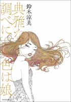 典雅な調べに色は娘