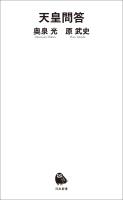 天皇問答