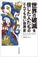 世界の破滅を信じた人たちのとんでもない世界史