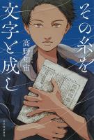 その糸を文字と成し