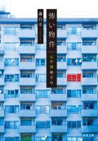 怖い物件　山手線めぐり