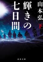 輝きの七日間 下