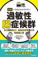 【読む常備薬】図解　いちばんわかりやすい過敏性腸症候群