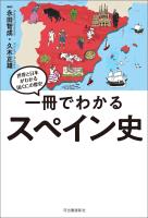 一冊でわかるスペイン史