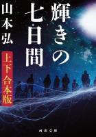 輝きの七日間 上下合本版