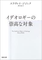 イデオロギーの崇高な対象