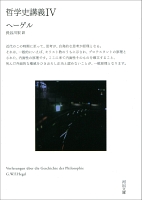 哲学史講義　IV