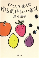 ひとりを楽しむ ゆる気持ちいい暮らし