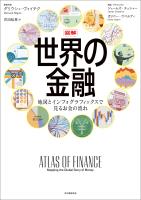 図解 世界の金融