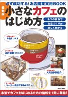 最新版　小さなカフェのはじめ方