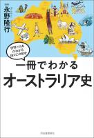 一冊でわかるオーストラリア史