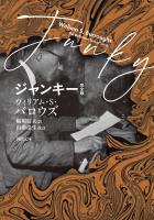 ジャンキー　完全版