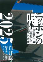 ニッポンの正体２０２５