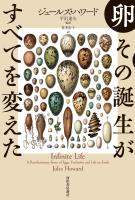 卵　その誕生がすべてを変えた