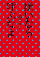 嫌いなら呼ぶなよ