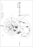 解き放たれた無