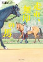 走れ、無印の馬