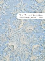 アンティークレース　新装版