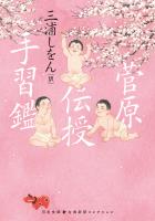 菅原伝授手習鑑