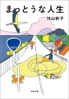 まっとうな人生