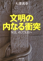 文明の内なる衝突