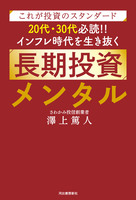 これが投資のスタンダード 20代・30代必読!! インフレ時代を生き抜く長期投資メンタル