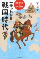 一冊でわかる戦国時代