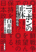 ニッポンの正体