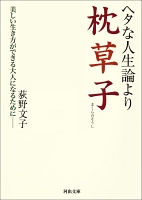 ヘタな人生論より枕草子