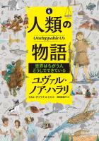 人類の物語　Ｕｎｓｔｏｐｐａｂｌｅ　Ｕｓ　世界はちがう人どうしでできている