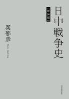日中戦争史
