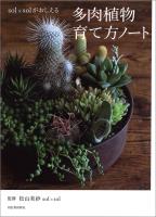 ｓｏｌ×ｓｏｌがおしえる　多肉植物育て方ノート