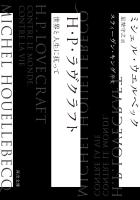 H・P・ラヴクラフト