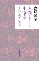 人間らしく生きるということ