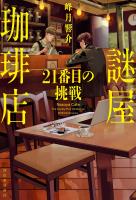 謎屋珈琲店　２１番目の挑戦