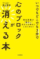 いつでもどこでも３分で心のブロックが消える本