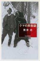 クマの民俗誌