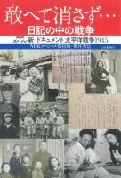 敢へて消さず… 日記の中の戦争