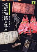 遠野物語と怪異