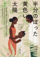 半分のぼった黄色い太陽　上