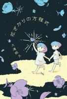 花ざかりの方程式