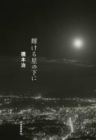 輝ける星の下に