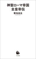 神聖ローマ帝国全皇帝伝