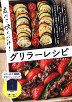 並べて焼くだけ！グリラーレシピ