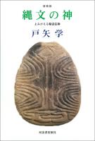 縄文の神　増補版