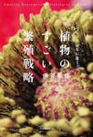植物のすごい繁殖戦略　【電子書籍限定 写真オールカラー版】
