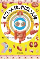 すごい人体、やばい人体