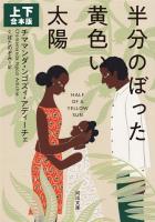 半分のぼった黄色い太陽　上下合本版