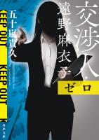 交渉人・遠野麻衣子　ゼロ