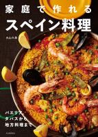 家庭で作れるスペイン料理